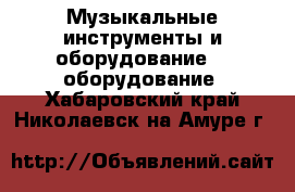 Музыкальные инструменты и оборудование DJ оборудование. Хабаровский край,Николаевск-на-Амуре г.